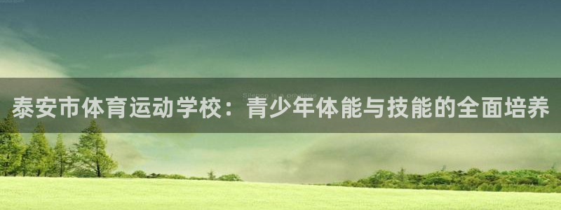 oety欧亿体育官网下载平台是正规平台吗:泰安市体育运动学校