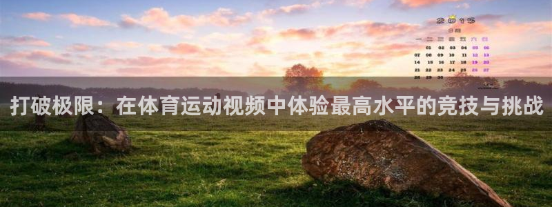 海南oety欧亿体育官网下载发展怎么样:打破极限:在体育运动