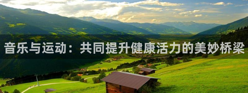 oety欧亿体育官网下载招商电话:音乐与运动:共同提升健康活