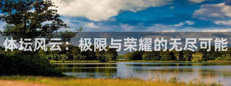oety欧亿体育官网下载官方客服电话:体坛风云:极限与荣耀的