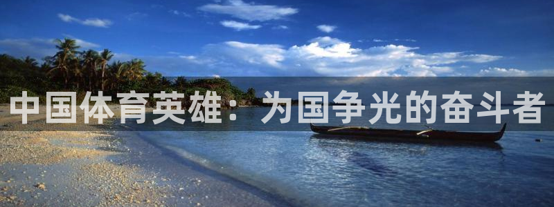 oety欧亿体育官网下载招商电话地址:中国体育英雄:为国争光